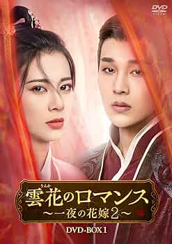 中国ドラマ「龍の花嫁」DVD·BOX1·2 Amazon.co.jp: 「龍の花嫁 ～愛の嵐は永遠に～」DVD BOX1 : フー